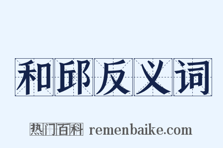 和邱反义词是什么意思的图片